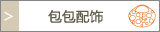 包包配饰