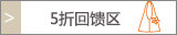 5折回馈区