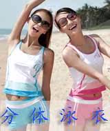 分体款式游泳衣