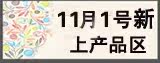 11月1号新上架区