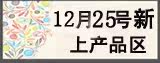 12月25号新上架区