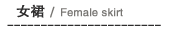 女裙