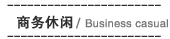 商务休闲