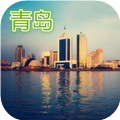 2014青岛攻略 旅遊 App LOGO-APP開箱王