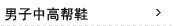 男子中高帮鞋