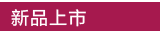 新品速递