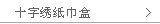 十字绣纸巾盒