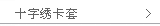 十字绣卡套