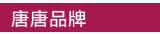 唐唐品牌