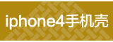 DIY iphone4 十字绣手机壳
