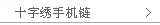 十字绣手机链