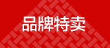 品牌特卖区