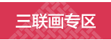 三联画专区