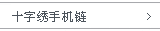 ʮ�����ֻ���