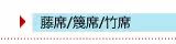 凉席:藤席\牛皮席
