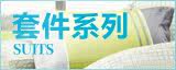 套件系列