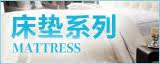 床垫系列