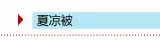 季节:夏凉被
