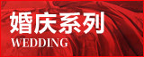 婚嫁系列