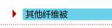 阿思家纤维被