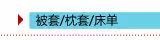 床单\被套\枕套