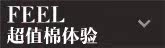 超值棉体验