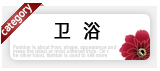 卫浴