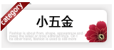 五金