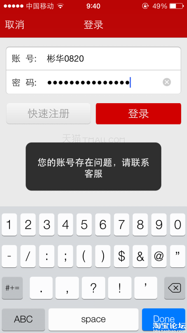 【求助】手机淘宝登陆不了,帐号密码没错!什么