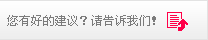 告诉我您的建议