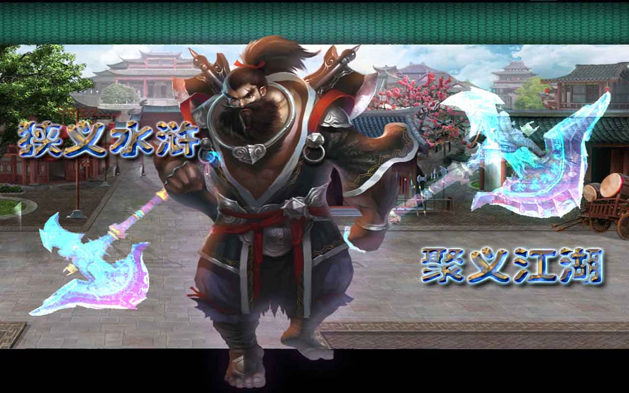 【免費網游RPGApp】百玩侠义水浒传-APP點子