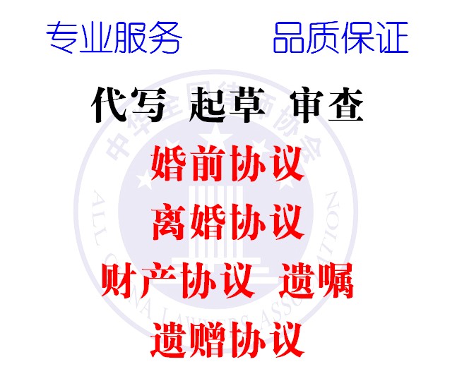 制作代写起草离婚合同\/婚前财产\/遗嘱遗赠\/抚养