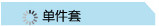 单件套