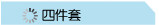 四件套