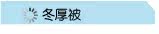 冬厚被