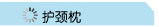 护颈枕