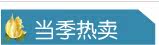 当季热卖