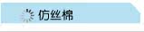 仿丝绵