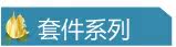 套件系列