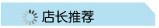 店长推荐