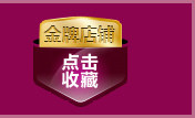 店铺收藏