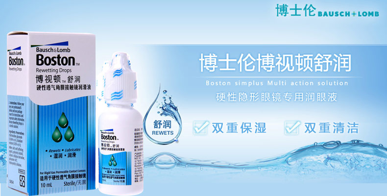 博视顿舒润rgp硬性隐形眼镜博士伦润眼液10ml透气润滑液