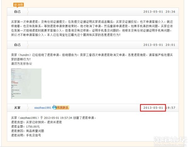 淘宝漏洞,买家恶意申请退款可以无限期拖款不