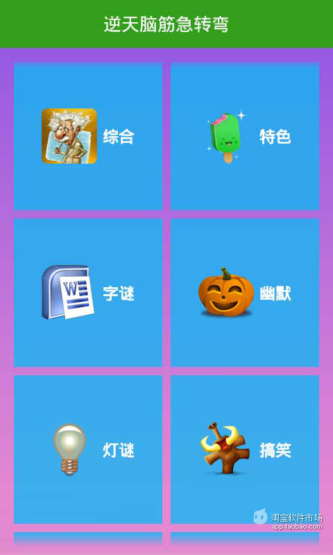 【免費生活App】逆天脑筋急转弯-APP點子