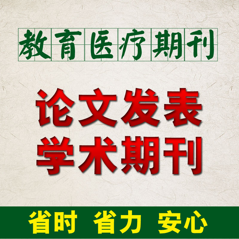 国家级省级职称期刊论文代发发表 教育\/医学\/经