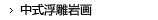 中式浮雕岩画