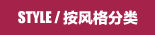 按风格分类