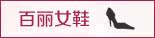 百丽女鞋
