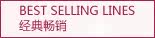 经典畅销