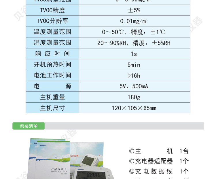 【贝谷TVOC检测仪 测试仪 室内空气质量检测